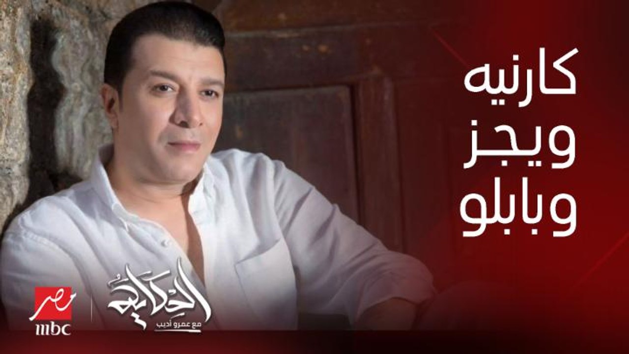 برنامج الحكاية مع عمرو أديب | ويجز ومروان بابلو لحد دلوقتي ماعملوش كارنيه النقابة