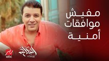 برنامج الحكاية مع عمرو أديب | لحد دلوقتي مفيش موافقات امنية لحفلة ترافيس سكوت