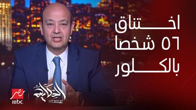 برنامج الحكاية | تفاصيل اختناق ٥٦ شخصا في حمام سباحة في الاسكندرية بسبب الكلور