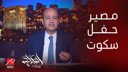 برنامج الحكاية مع عمرو أديب | قبل ما ترافيس سكوت يجي مصر قولوله الحفلة هتتعمل ولا لأ