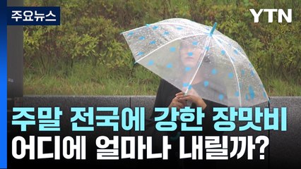 [날씨] 주말 전국 강한 장맛비...많은 곳 150mm 이상 집중호우 / YTN