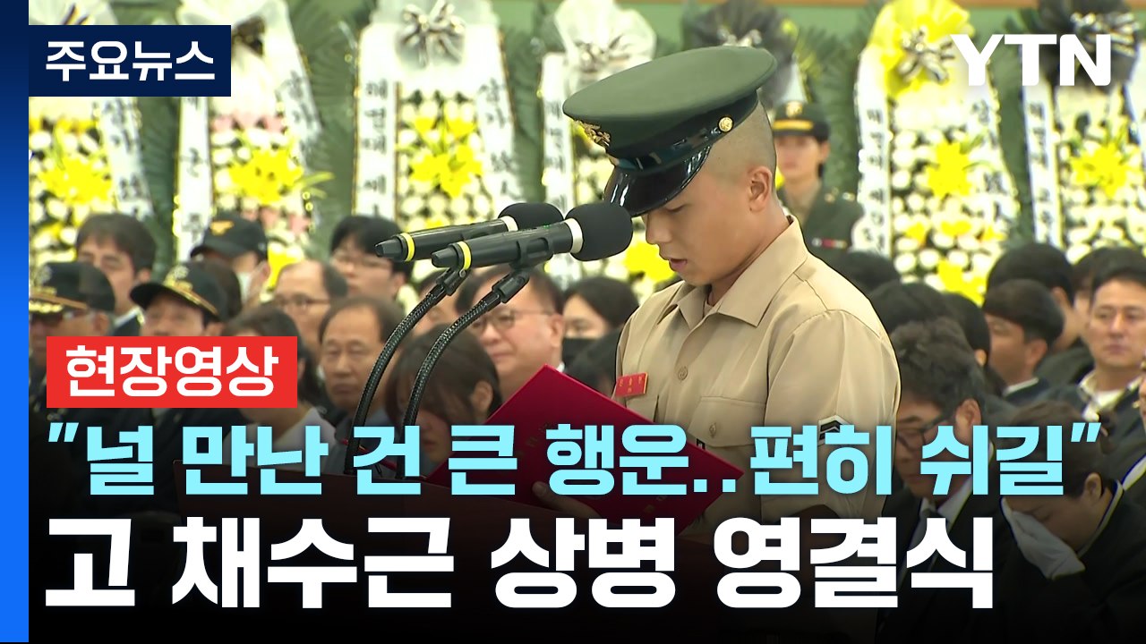 [현장영상+] "항상 자신감 심어주던 동료, 편히 쉬기를"...고 채수근 상병 영결식...