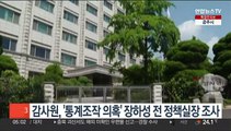 감사원, '통계조작 의혹' 장하성 전 정책실장 소환 조사