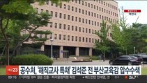 공수처, '해직교사 특채' 김석준 전 부산교육감 압수수색