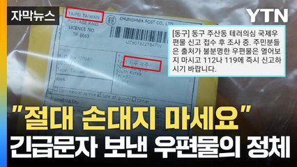 긴급재난문자와 의심 우편물: 생물테러 위협에 긴장감 고조 🚨