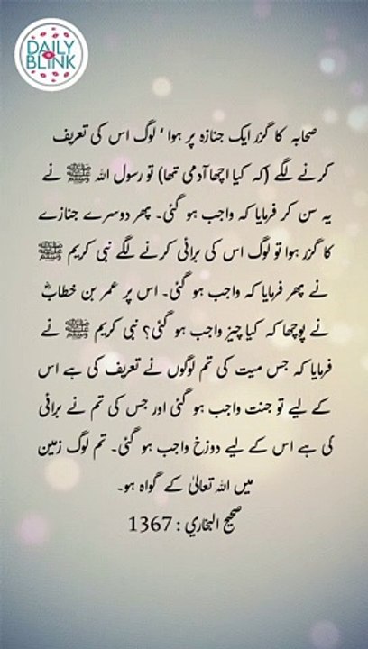 Daily Hadees | Hadees Sharif | Sahih Bukhari 1367 || Daily Blink #shorts #viral