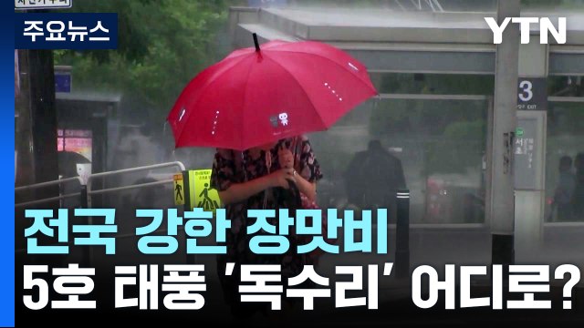 [날씨] 주말 전국에 점차 장맛비...경기 북부 150mm 이상 집중호우 / YTN