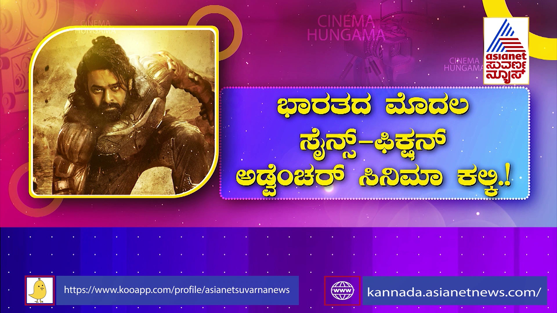 ಸೋತಿರೋ ಪ್ರಭಾಸ್‌ಗೆ ಬಂತು 'ಕಲ್ಕಿ' ಶಕ್ತಿ: ಸಿನಿ ಜಗತ್ತಲ್ಲಿ ಪ್ರಾಜೆಕ್ಟ್ 'K' ಸೌಂಡ್ ಶುರು..!