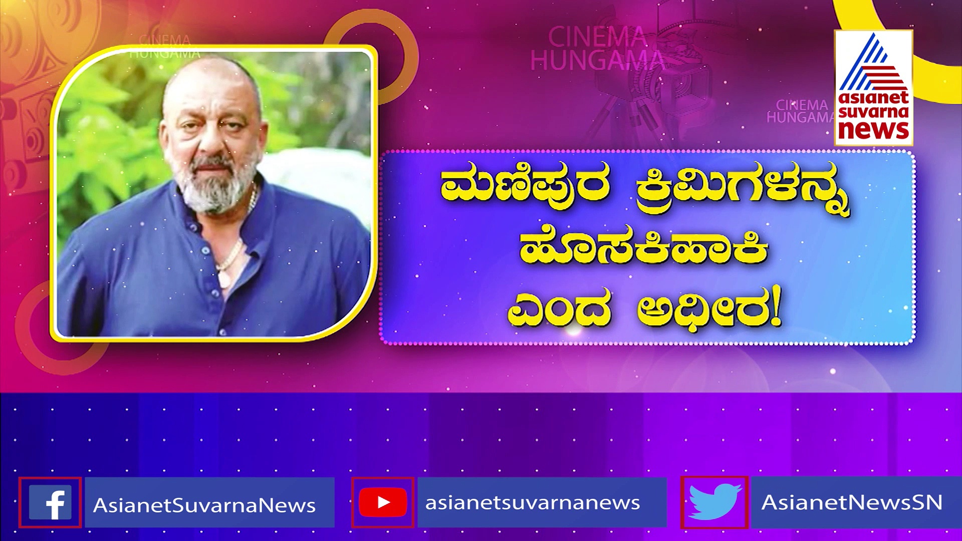 ಮಣಿಪುರ ಮಹಿಳೆಯರ ಮೇಲಿನ ದೌರ್ಜನ್ಯ: ತಪ್ಪಿತಸ್ಥರ ವಿರುದ್ಧ ಕಠಿಣ ಶಿಕ್ಷೆಗೆ ಬಾಲಿವುಡ್ ಆಗ್ರಹ