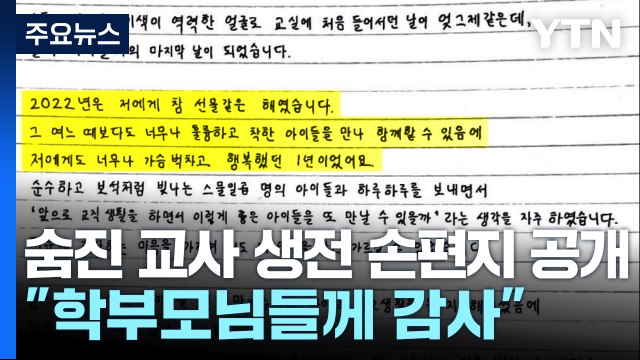 숨진 교사 생전 손편지 공개... 학부모님들께 감사 / YTN