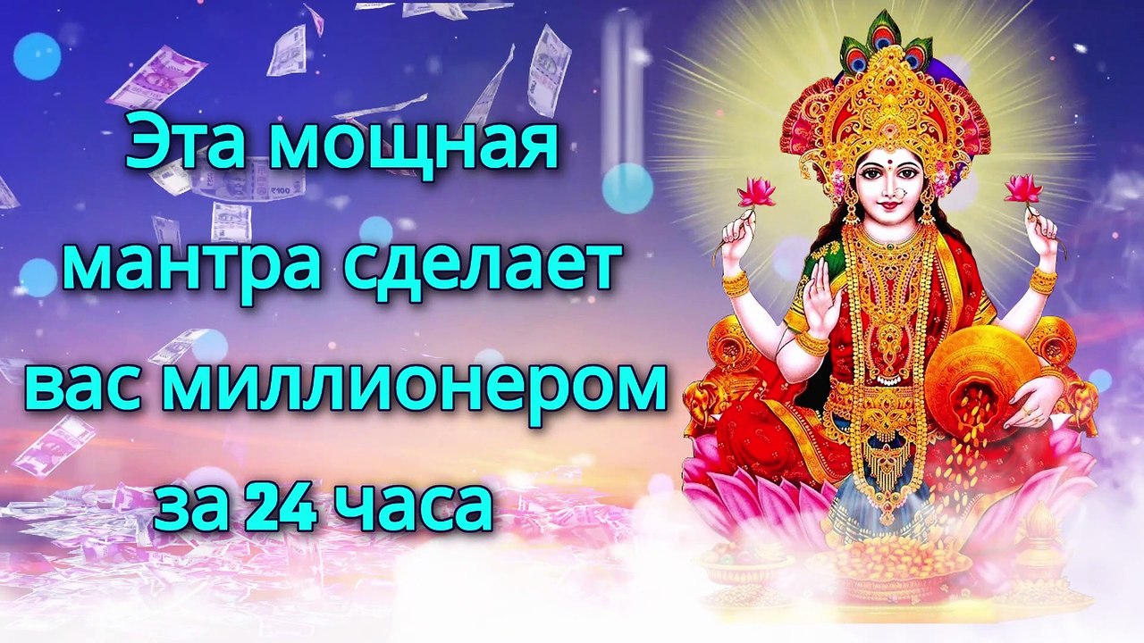 Эта мощная мантра сделает вас миллионером за 24 часа