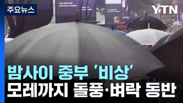 [날씨] 전국 점차 장맛비...밤사이 중부 집중호우 '비상' / YTN