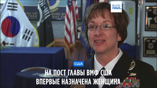 ВМФ США впервые возглавит женщина