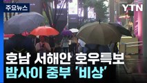 [날씨] 전국 점차 장맛비...밤사이 중부 집중호우 '비상' / YTN