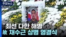 실종자 수색 중 순직...故 채수근 상병 영결식 엄수 / YTN