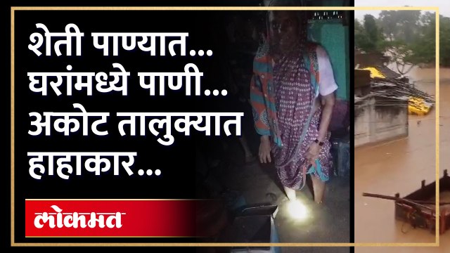 अकोला जिल्ह्यात अकोट तालुक्यात ढगफुटी सदृश पाऊस | Heavy Rain & Flood in Akola District | Akot | SA4
