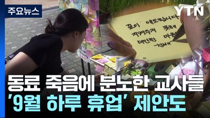 동료교사 죽음에 분노한 교사들...'9월 하루 휴업' 제안도 / YTN