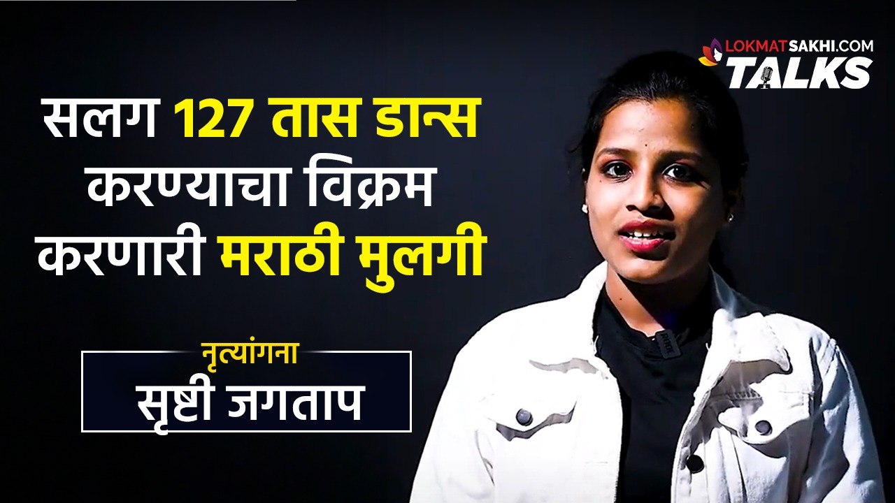 सलग १२७ तास डान्स करण्याचा विक्रम करणारी मराठी मुलगी - सृष्टी जगताप | Srushti Jagtap | Sakhi Talks