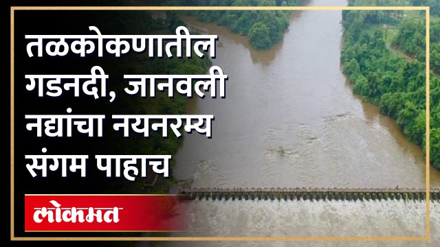 ड्रोन कॅमेऱ्यात टिपले तळकोकणातील नद्यांच्या संगमाचे नयनरम्य दृश्य!! बघताच क्षणी भान हरपून जाते...