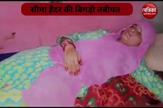 Video: ATS पूछताछ के बाद बिगड़ी सीमा हैदर की हालत,चढ़ रहा ग्लूकोज
