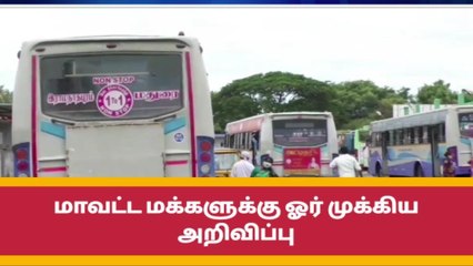 இராமநாட் : மாவட்ட மக்களுக்கு ஓர் முக்கிய அறிவிப்பு !