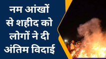 देवरिया: भागलपुर घाट पर शहीद का हुआ अंतिम संस्कार नम आंखों से लोगों ने दी नम आंखों से विदाई