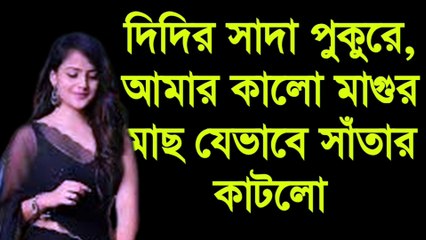 দিদির সাদা পুকুরে, আমার কালো মাগুর মাছ যেভাবে সাঁতার কাটলো
