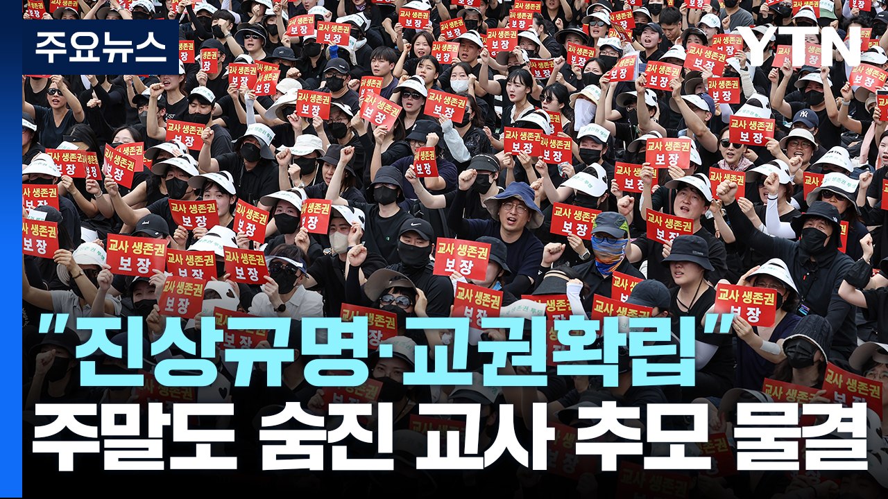 주말에도 숨진 교사 애도 물결..."진상 규명" / YTN