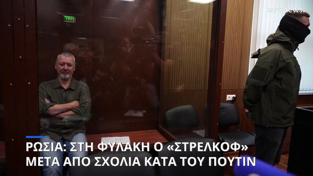 Από πιστός του Κρεμλίνου στη φυλακή για εξτρεμισμό: Η πτώση του Ιγκόρ Γκίρκιν «Στρελκόφ»