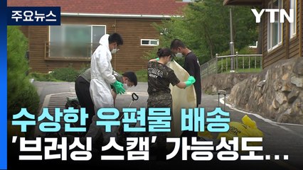 '수상한 우편물' 하루 새 987건 신고..."열면 안 돼요" / YTN