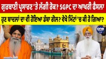 ਗੁਰਬਾਣੀ ਪ੍ਰਸਾਰਣ 'ਤੇ ਲੱਗੀ ਰੋਕ? SGPC ਦਾ ਆਖਰੀ ਫੈਸਲਾ, ਹੁਣ ਬਾਦਲਾਂ ਦਾ ਵੀ ਹੋਇਆ ਡੱਬਾ ਗੋਲ? |OneIndia Punjabi