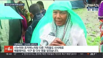 인도 산사태 피해 눈덩이…20명 사망·105명 실종