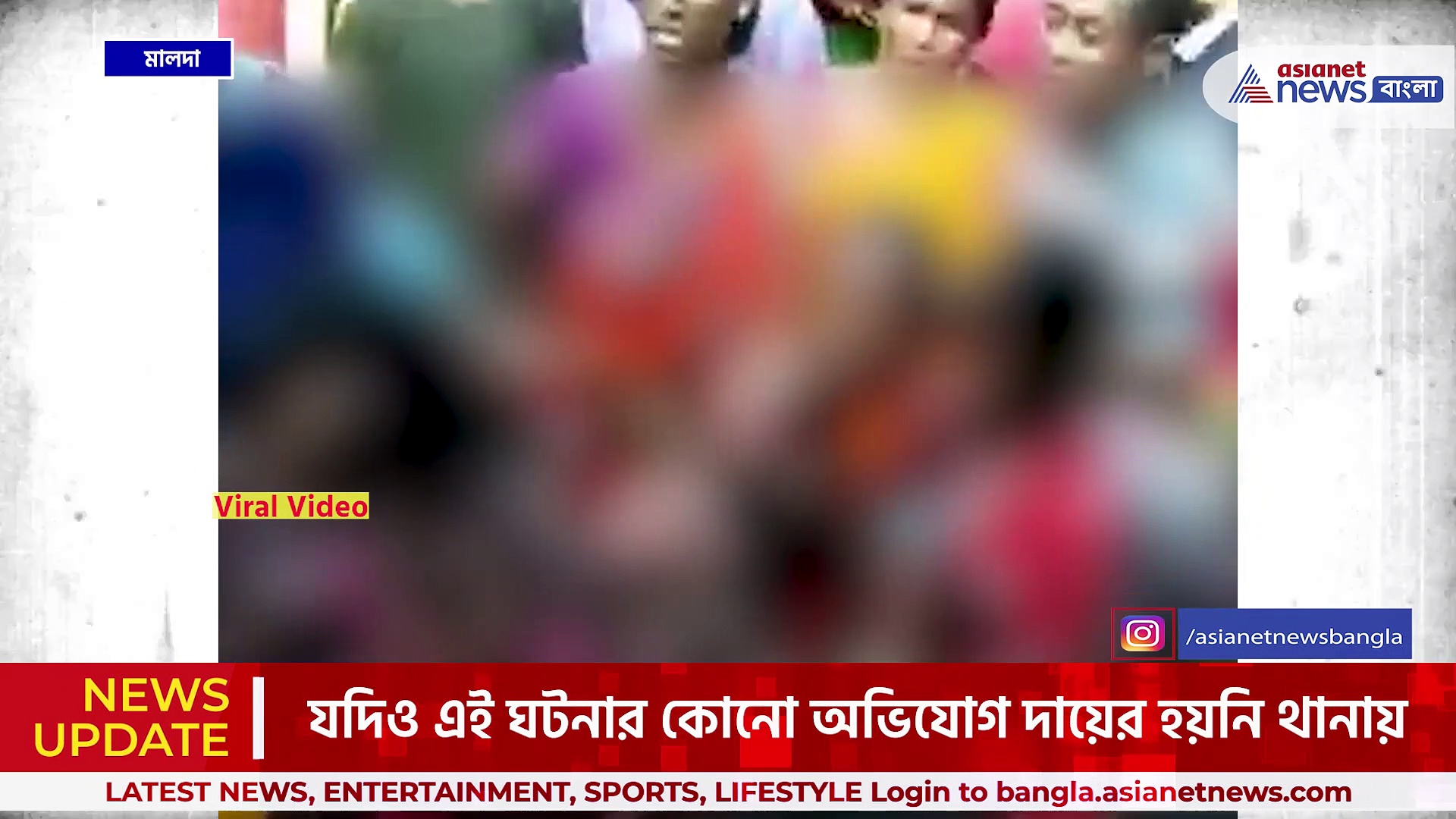 পকেটমার সন্দেহে মালদায় দুই মহিলাকে নগ্ন করে মারধর! দাড়িয়ে দেখল বাজার ভর্তি লোক!