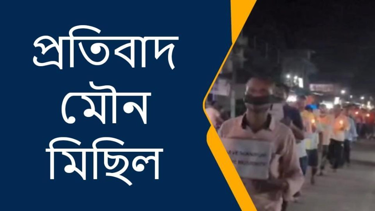 আলিপুরদুয়ার: মনিপুরের ঘটনার প্রতিবাদ!কালো কাপড় বেঁধে মৌন মিছিল জেলায়