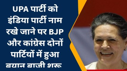 औरंगाबाद: UPA का INDIA पार्टी नाम रखे जाने पर सियासी बयानबाजी हुई तेज, देखें रिपोर्ट