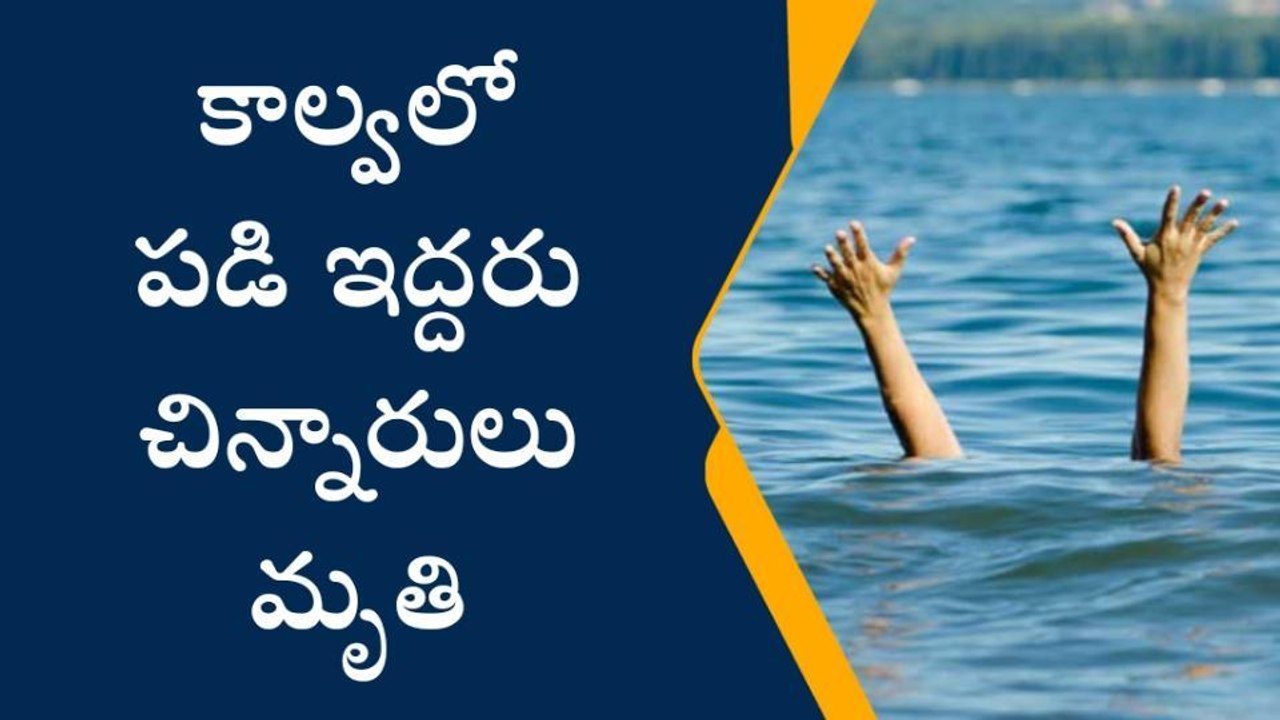 ఘణపురం: కర్నె తాండా లిఫ్ట్ కాల్వలో పడి ఇద్దరు చిన్నారులు మృతి