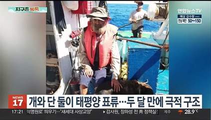 [지구촌톡톡] 개와 단 둘이 태평양 표류…두 달 만에 극적 구조 外