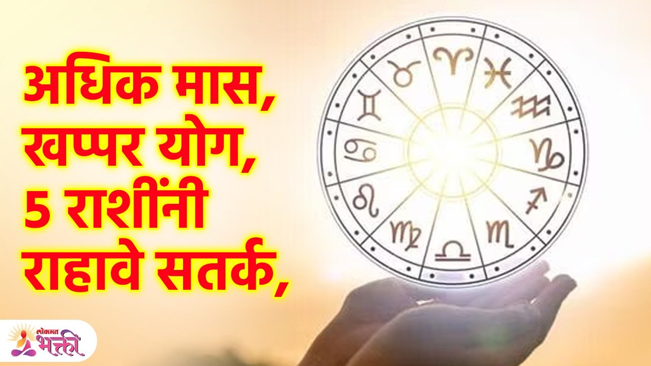 अधिक मास: शुक्र-शनीचा खप्पर योग, ५ राशींना प्रतिकूल Adhik Maas | Astro Tips | KA3
