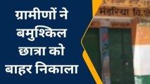 पीलीभीत: ताला लगाकर छात्रा को स्कूल में ही बंद कर गए शिक्षक, ग्रामीणों ने किया रेस्क्यू