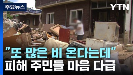 "또 비온다는데"...응급 복구작업 '속도' / YTN