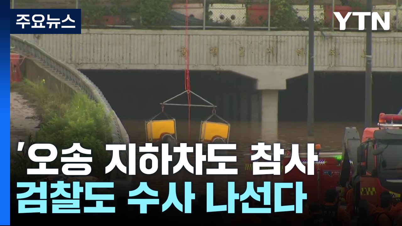'오송 지하차도 참사' 검찰도 수사...전문가 "합수부 설치 의무화해야" / YTN