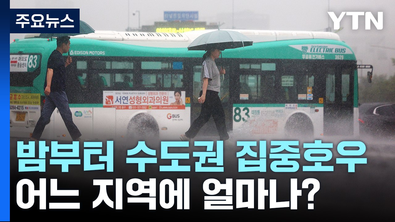 [날씨] 충남 서해안 호우특보...밤부터 수도권에도 집중호우 / YTN
