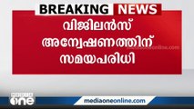 സംസ്ഥാനത്ത് വിജിലൻസ് അന്വേഷണം പൂർത്തിയാക്കുന്നതിന് സമയപരിധി നിശ്ചയിച്ചു