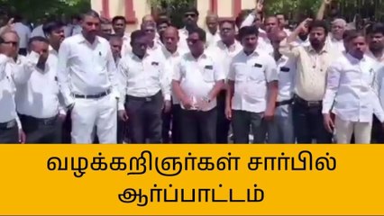 விழுப்புரம் நீதிமன்ற வளாகம் முன் வழக்கறிஞர்கள் ஆர்ப்பாட்டம்!