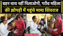 MP News: CM Shivraj Singh का अलग अंदाज, काफिला रोक गरीब महिल की झोपड़ी में पहुंचे | वनइंडिया हिंदी