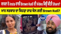 ਬਾਜਵਾ ਨੇ Instaਵਾਲੀ Brown Kudi ਦੀVideo ਕਿਉਂ ਕੀਤੀ Share?ਕਿਹੜਾ ਰਾਜ਼ ਖੋਲ ਗਈ Brown Kudi?|OneIndia Punjabi