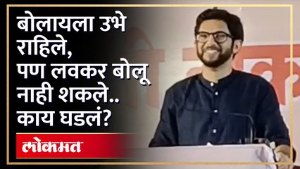 आदित्य ठाकरेंना सुरुवातीलाच भाषण का थांबवावं लागलं... | Aditya Thackeray Speech in Nashik | HA4