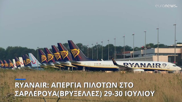Ryanair: Απεργία πιλότων 29-30 Ιουλίου στο Σαρλερουά (Βρυξέλλες) με ακυρώσεις πτήσεων