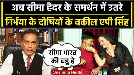 Seema Haider: वकील AP Singh ने किया Seema Haider का समर्थन,बोले 'गोली नहीं, डोली आई'| वनइंडिया हिंदी