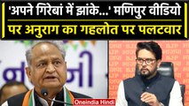 Manipur की घटना पर Anurag Thakur का पलटवार, Congress पर ऐसे साधा निशाना | वनइंडिया हिंदी